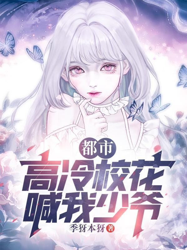 清冷校花?不熟,但她喊我少爷!