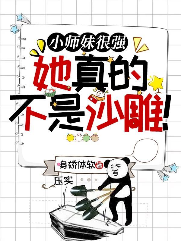 小师妹很强,她真的不是沙雕!