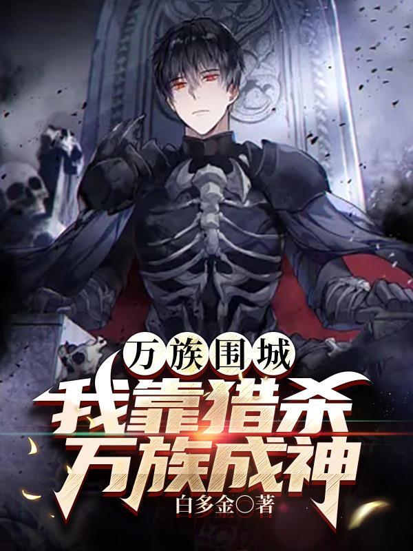 万族围城:我靠猎杀万族成神