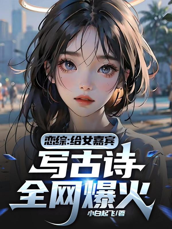 恋综:给女嘉宾写古诗,全网爆火