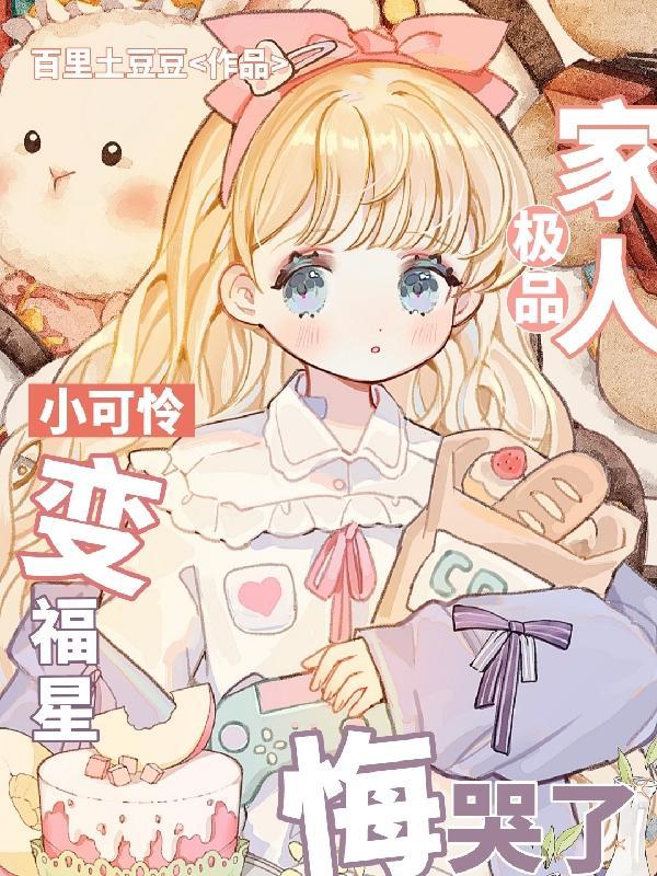 小可怜变福星,极品家人悔哭了