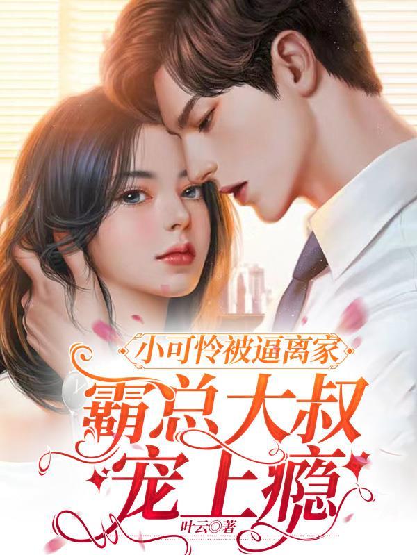 小可怜被逼离家,霸总大叔宠上瘾