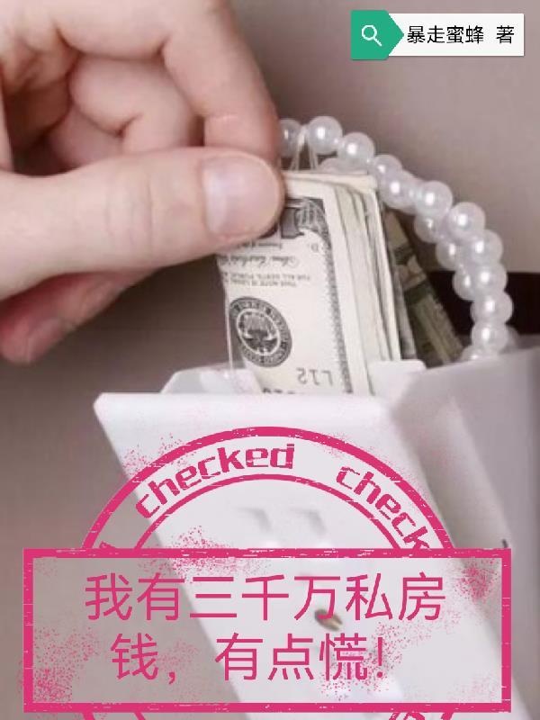 我有三千万私房钱,有点慌!