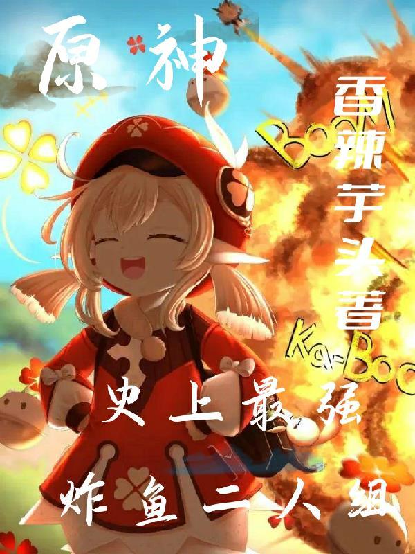 原神:史上最强炸鱼二人组