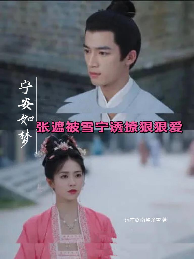 宁安如梦:张遮被雪宁诱撩狠狠爱