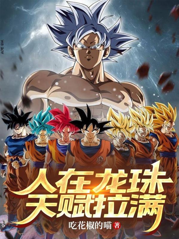 人在龙珠,天赋拉满