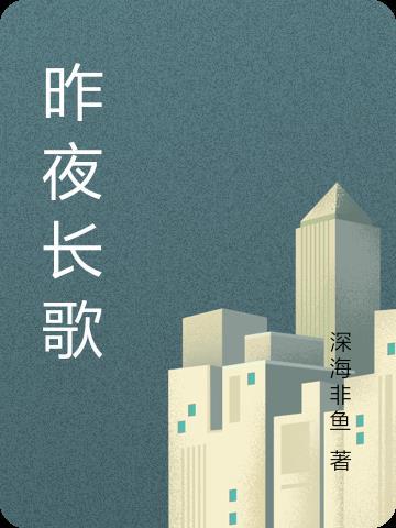 昨夜长歌