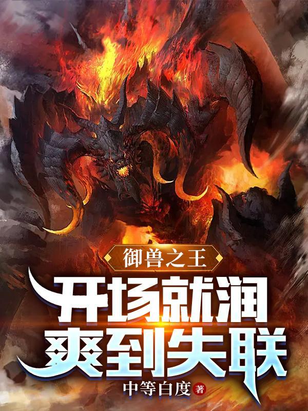 御兽之王:开场就润,爽到失联