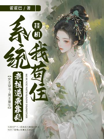 系统挂机我苟住,老祖逆袭靠乱冲