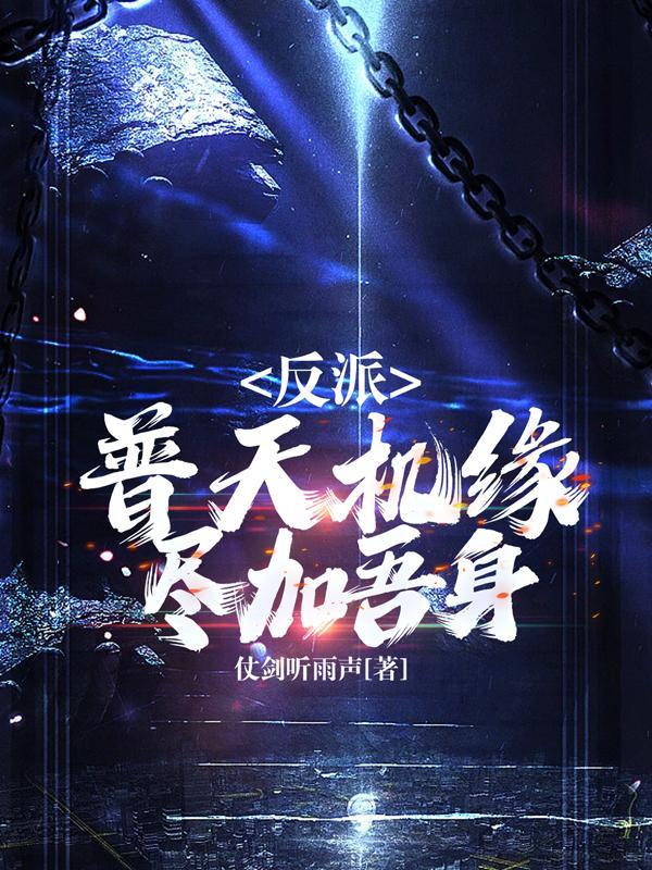 反派:普天机缘,尽加吾身