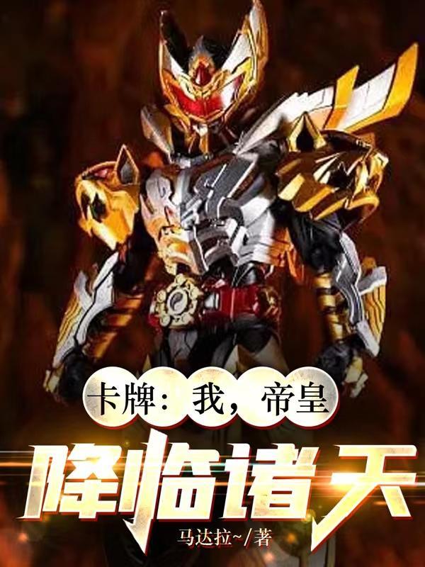 卡牌:我,帝皇,降临诸天