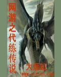 网游之代练传说