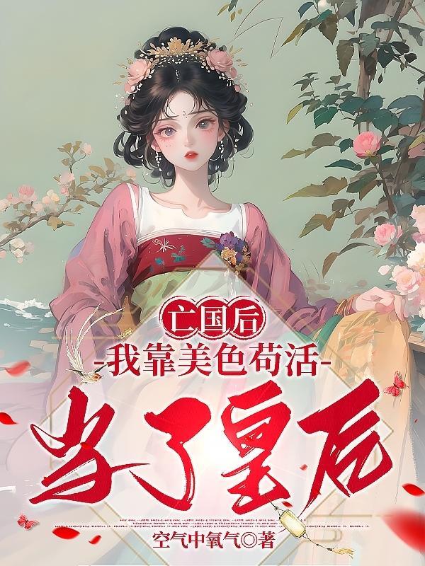 亡国后,我靠美色苟活当了皇后