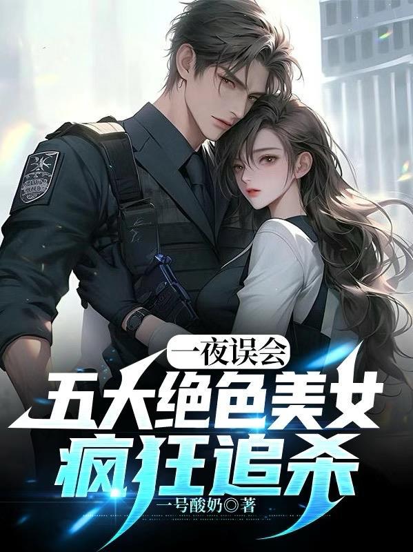 一夜误会,五大绝色美女疯狂追杀