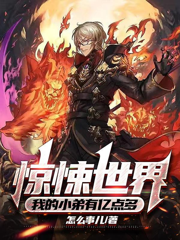 无限小弟,开局入侵惊悚世界