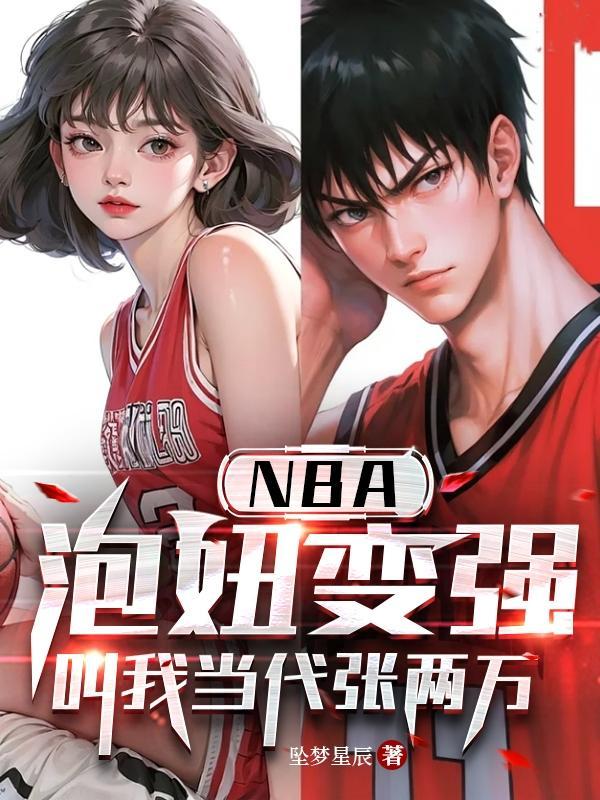 NBA泡妞变强,叫我当代张两万