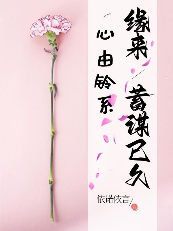 心由铃系,缘来蓄谋已久