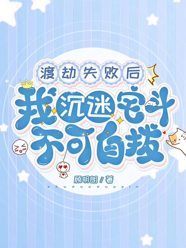 渡劫失败后,我沉迷宅斗不可自拔