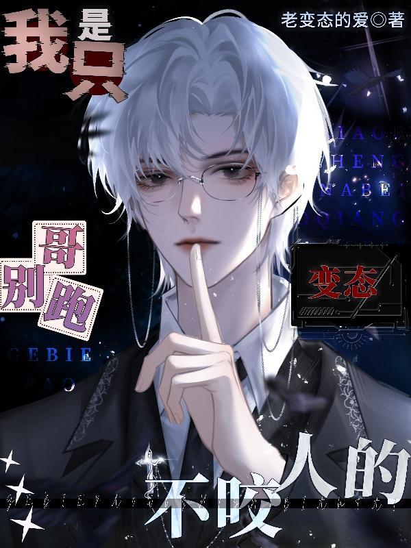 哥,别跑!我只是变态不咬人的