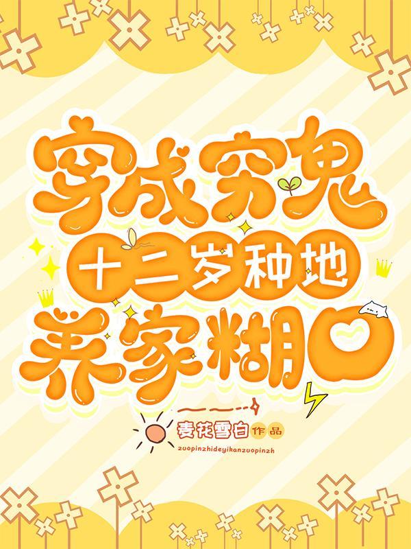 穿成穷鬼,种田致富,升官发财!