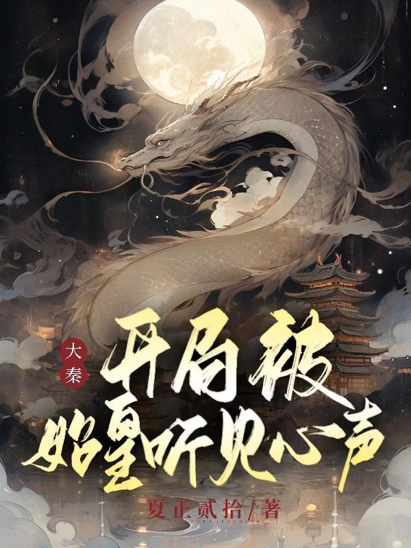 大秦:开局被始皇听见心声