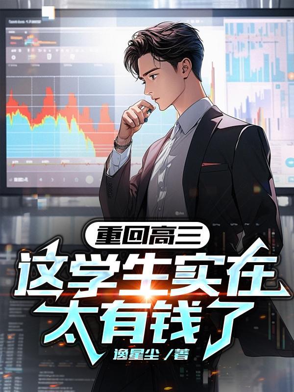 重回高三,这学生实在太有钱了