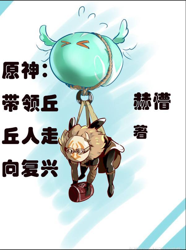 原神:带领丘丘人走向复兴