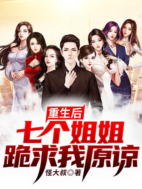 重生后,七个姐姐跪求我原谅