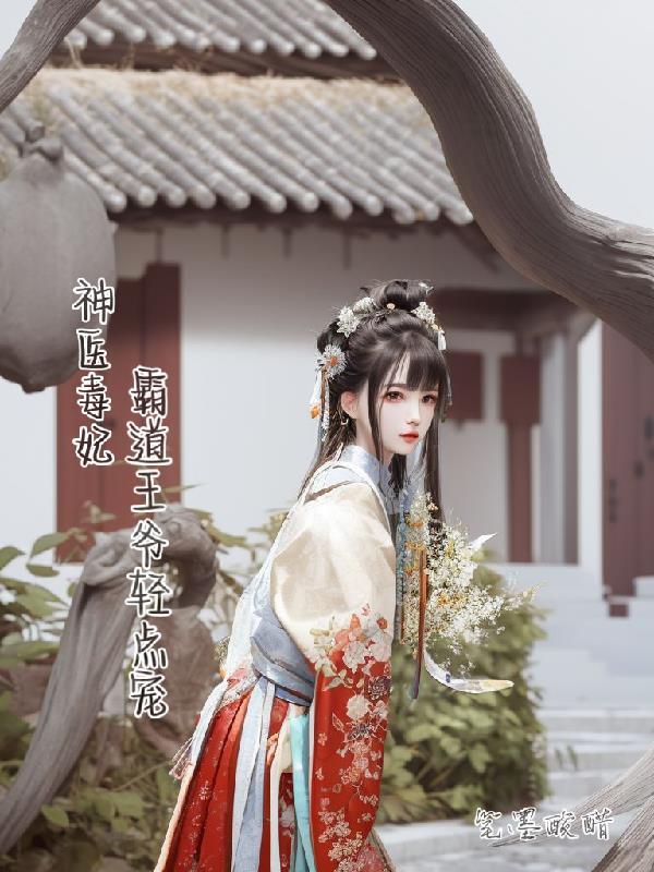 神医毒妃:霸道王爷轻点宠