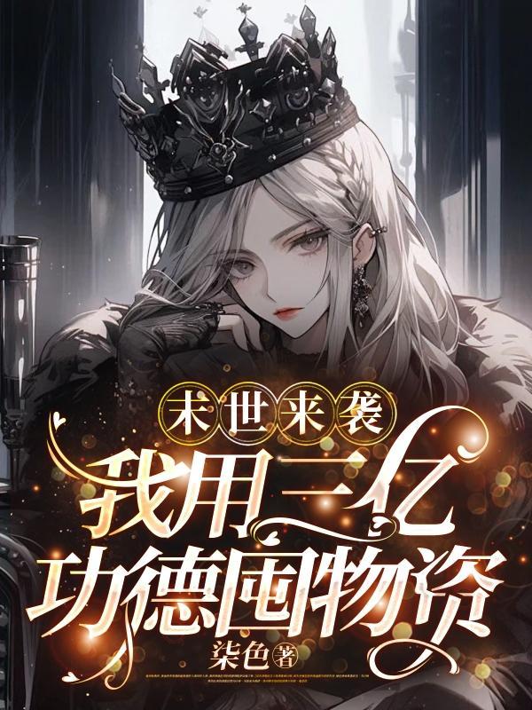 末世来袭,我用三亿功德囤物资