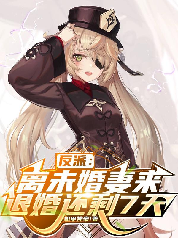 反派:离未婚妻来退婚还剩7天