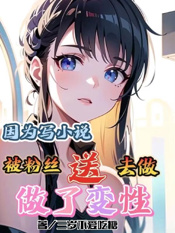 因为写小说,被粉丝送去做了变性