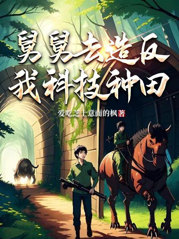 舅舅去造反,我科技种田