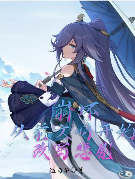 崩坏:从前文明开始改写悲剧