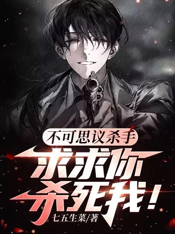 不可思议杀手:求求你杀死我!