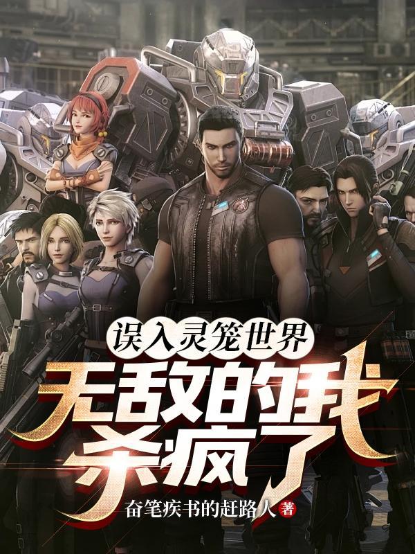 误入灵笼世界,无敌的我杀疯了