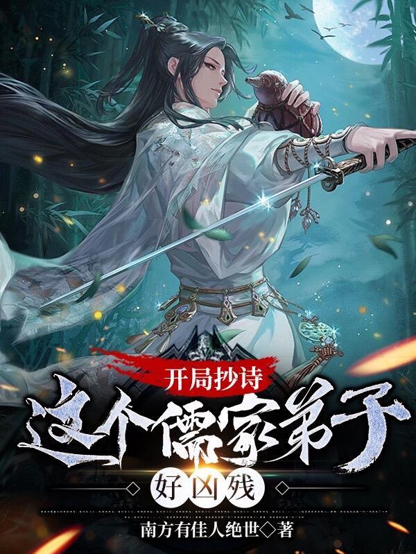 开局抄诗,这个儒家弟子好凶残