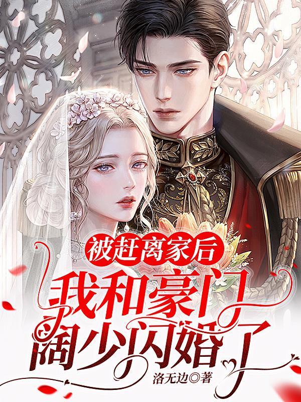 被赶离家后,我和豪门阔少闪婚了