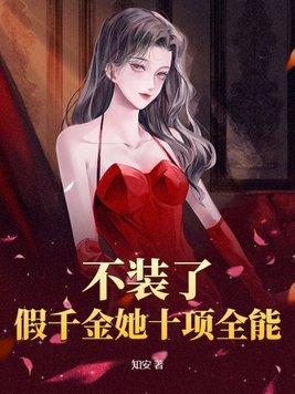 不装了,假千金她十项全能