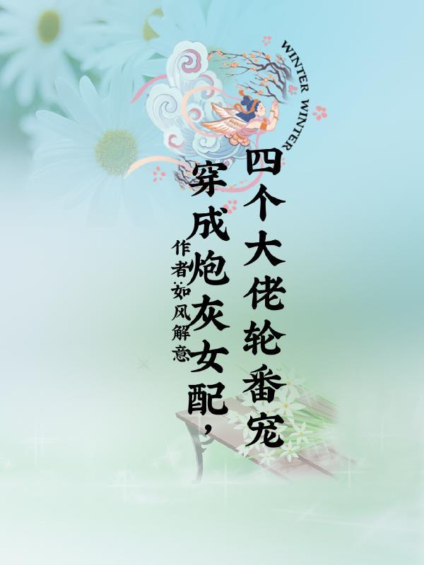 穿成炮灰女配,四个大佬轮番宠