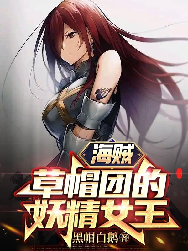 海贼:草帽团的妖精女王