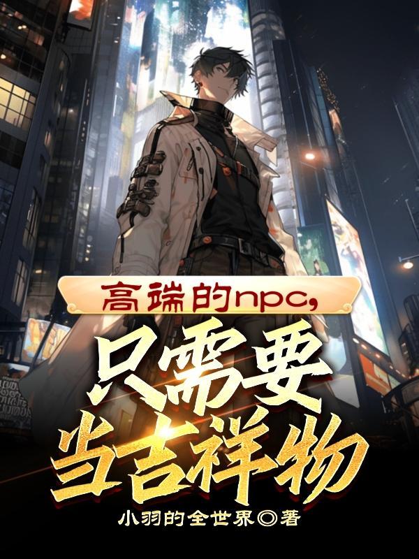 高端的npc,只需要当吉祥物
