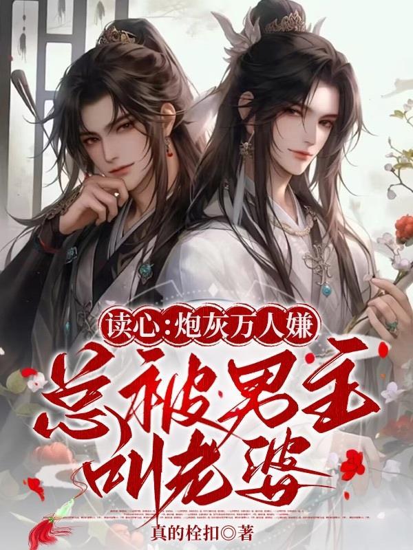 读心:炮灰万人嫌总被男主叫老婆