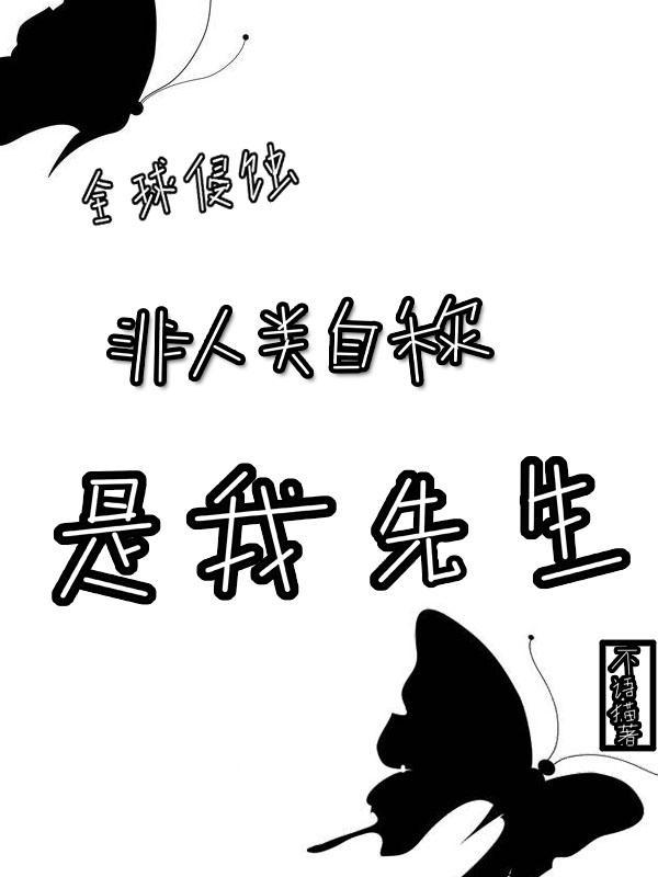 全球侵蚀:非人类自称是我先生