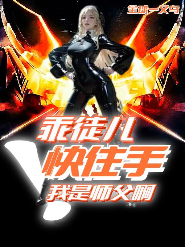 乖徒儿快住手,我是你师父啊!