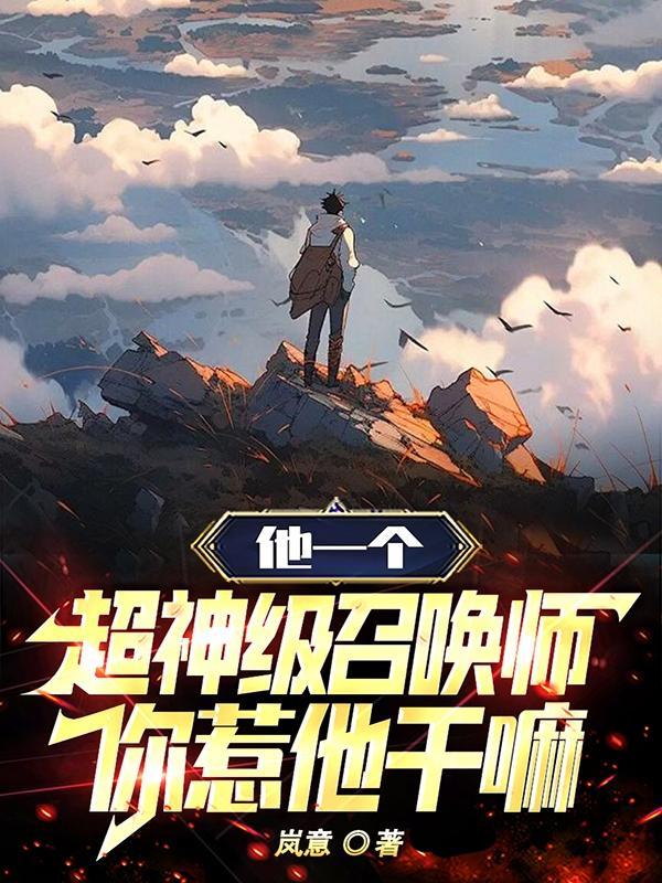他一个超神级召唤师,你惹他干嘛