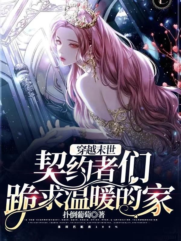 穿越末世:契约者们跪求温暖的家