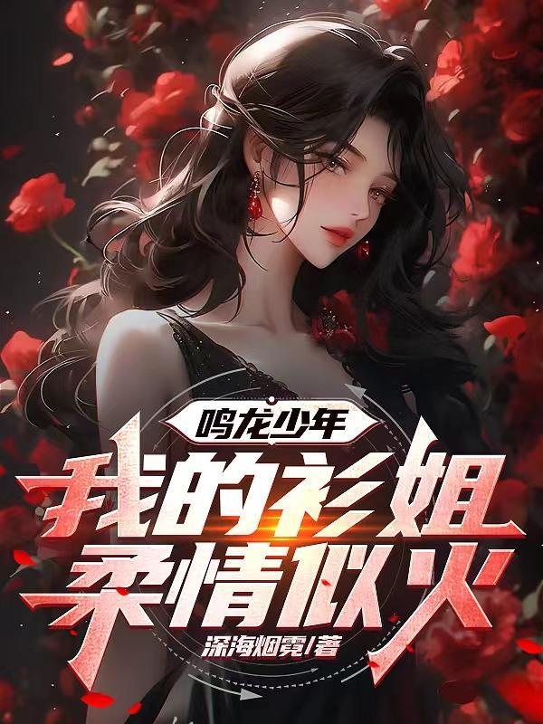鸣龙少年:我的衫姐柔情似火