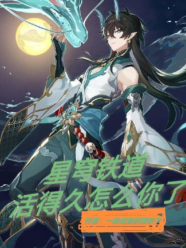 星穹铁道:活的久怎么你了