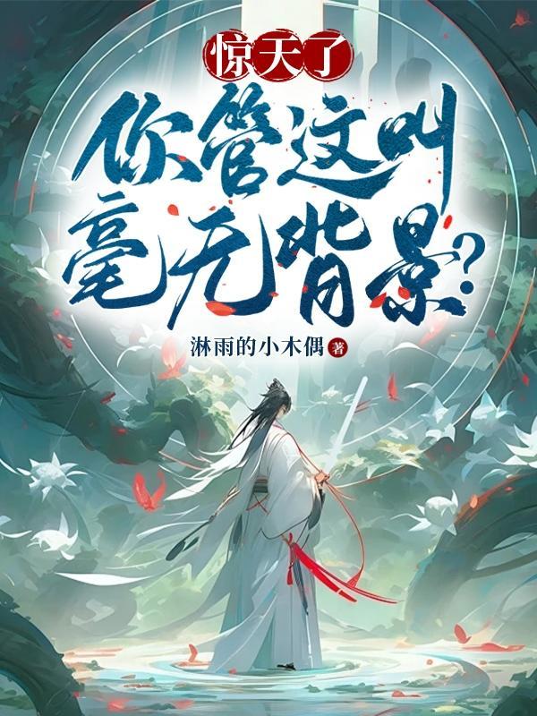 惊天了,你管这叫毫无背景?